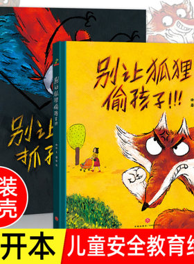 全套2册 别让怪兽抓孩子+别让狐狸偷孩子 儿童绘本学会自我保护远离安全隐患 3-6-8岁宝宝幼儿园小班中大班老师推荐 天地出版社