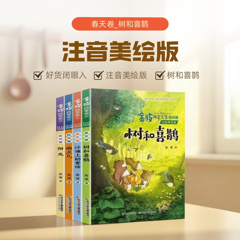 金波四季童话当当网注音美绘版图片