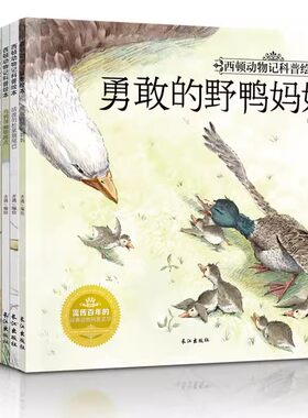 正版彩绘西顿动物记科普绘本全套10册2-3-4-5-6岁儿童绘本图书动物世界百科全书 幼儿园图画书 亲子读物经典睡前故事书籍童书Z