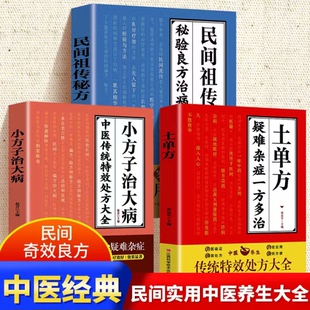 民间实用土单方医食同源药食同用 土方偏方验方良方 常见病食疗中医养生书籍本草纲目民间祖传秘方土方子畅销排行