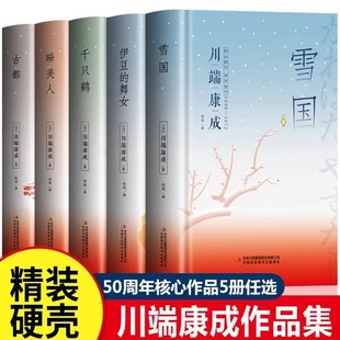 精装版】雪国川端康成全集伊豆的舞女古都睡美人千只鹤千纸鹤川端康成50周年经典精选作品集诺贝尔文学奖书籍外国世界文学名著小说