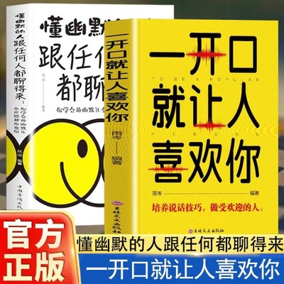 一开口就让人喜欢你正版高情商聊天术谈恋爱社交沟通人际交往交际话术学会如何提升说话技巧的书全套提高口才速成书籍