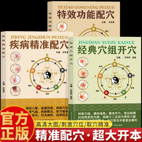 正版3册 经典穴组开穴 疾病精准配穴 特效功能配穴 人体经络穴位图取穴图解速查工具书 全身穴位一找就准穴位图谱中医定穴找穴书籍