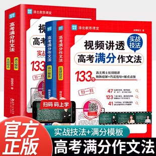 官方正版】2024视频讲透高考满分作文法正版语文作文七7八8九年级高中生一1二2三真题讲解素材大全初中中考课内外实战技巧阅读必读