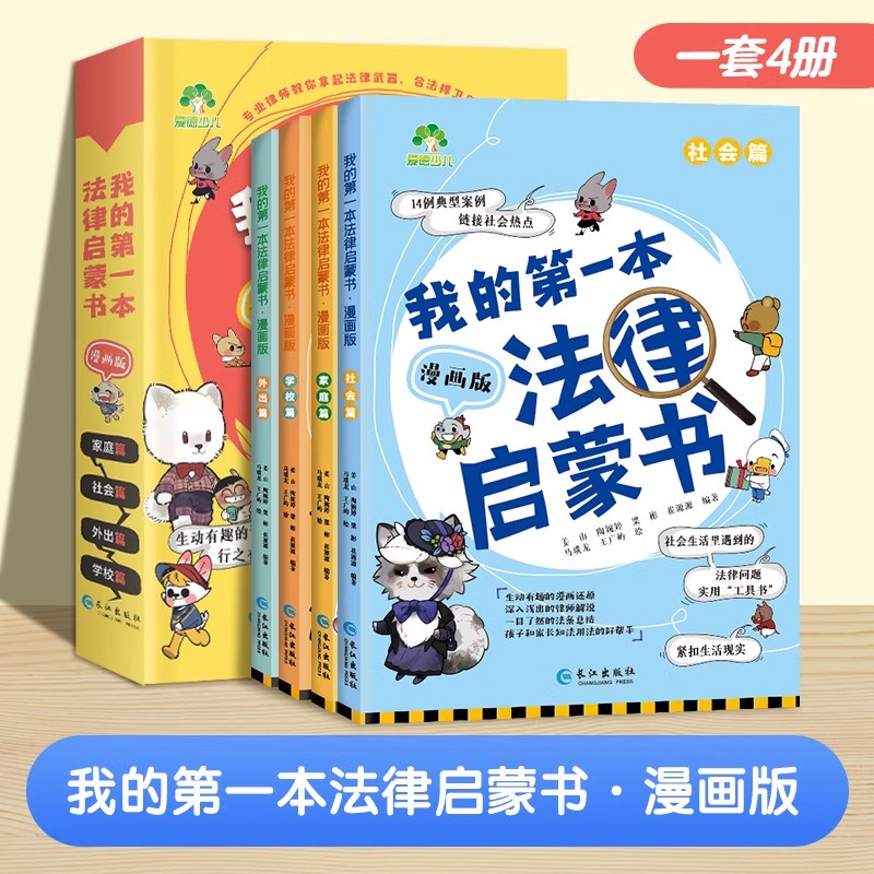 我的第一本法律启蒙书漫画版全4册小学生儿童版正版孩子学法读懂法科普基础法律常识书籍图解漫画版法律启蒙漫画书民法典阅读课外