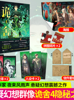 印特签诡舍4悬疑幻想震撼之作 新增番外 当文明的星火熊熊燃起 混沌长夜 你我并肩同行来风雨声著悬疑幻想怪谈脑洞恐怖惊悚小说