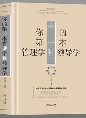 官方正版 你的di一本管理学和领导学 企业管理方法与技巧 团队员工管理 人际交往沟通演讲口才领导经营营销网络经商管理创业书