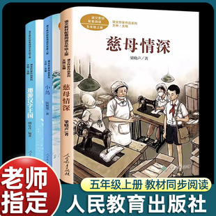全套3册人教版五年级上课外书必读老师推荐阅读慈母情深梁晓声小岛遨游汉字王国人民教育出版社畅销排行