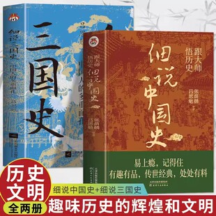 2册 跟大师悟历史细说中国史+细说三国史 中国通史吕思勉中国人的多重面孔 一读就上瘾的中国史夏商周到清末历史类书籍