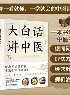 认准正版】大白话讲中医上下册正版智慧生活全2册一学就会一看就懂的中医入门常识家庭常备用揭开千年中医的智慧密码中医书籍Z