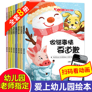 字美体 爱上幼儿园故事绘本全8册3-6岁宝宝情商培养社交启蒙图画书我能表达自己做错事情要道歉幼儿小中大班儿童睡前故事亲子阅读