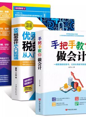 正版 3册一本书读懂财务报表+手把手教你做会计+优秀税务会计从入门到精通零基础学会计实务做账实操教材企业管理出纳财务畅销书