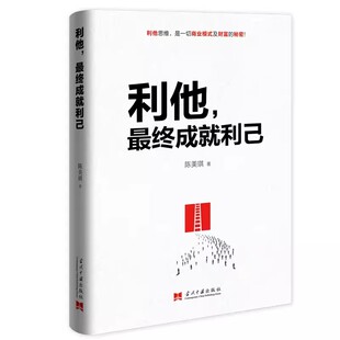 正版利他终成就利己 陈美琪 传统创业模式与直销创业模式 团队建设与管理 销售技巧 培训心理学书自我实现成功励志销售书籍