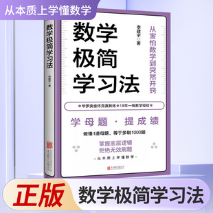 数学极简学习法 学母题 提成绩 做懂1道母题 等于多刷1000题 18年教学经验、海淀名师李建宇带你拿下数学高分 畅销排行