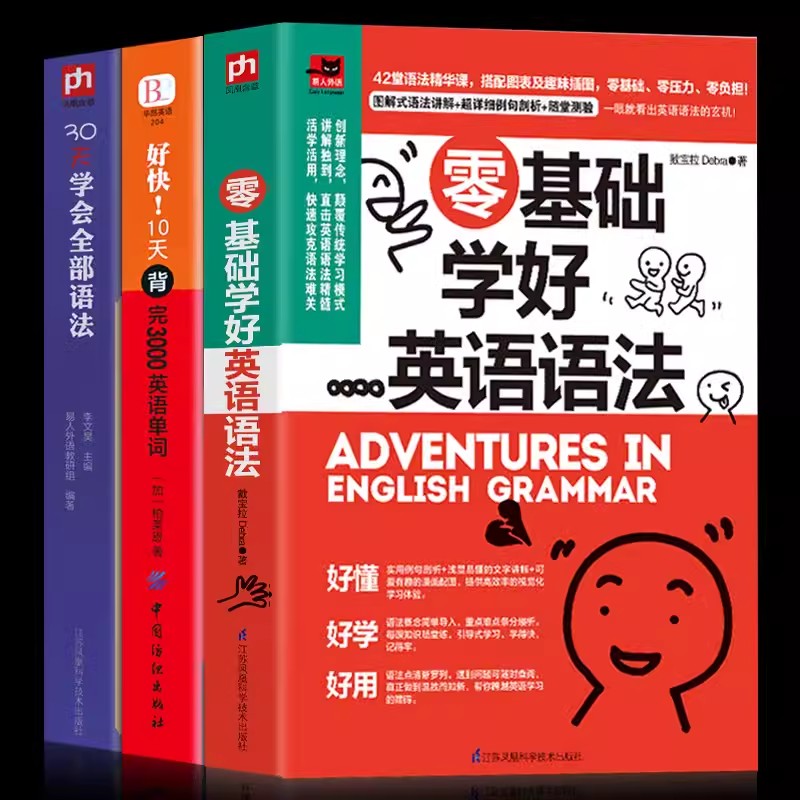 3册英文零基础学好英语语法