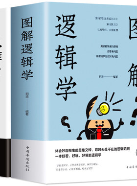 全2册彩色 图解逻辑学+图解思维导图 中小学生青少年简单的逻辑学入门书籍大脑潜能开发清北五维高效极简学习法逻辑思维记忆训练书