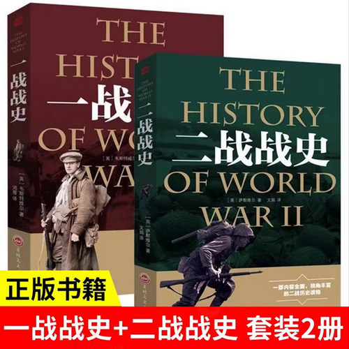 一战全史二战全史全2册正版军事历史图书一战二战惊世谜团还原二次世界大战追踪一二战史抗日战争政治军事历史战争战略完整版书籍