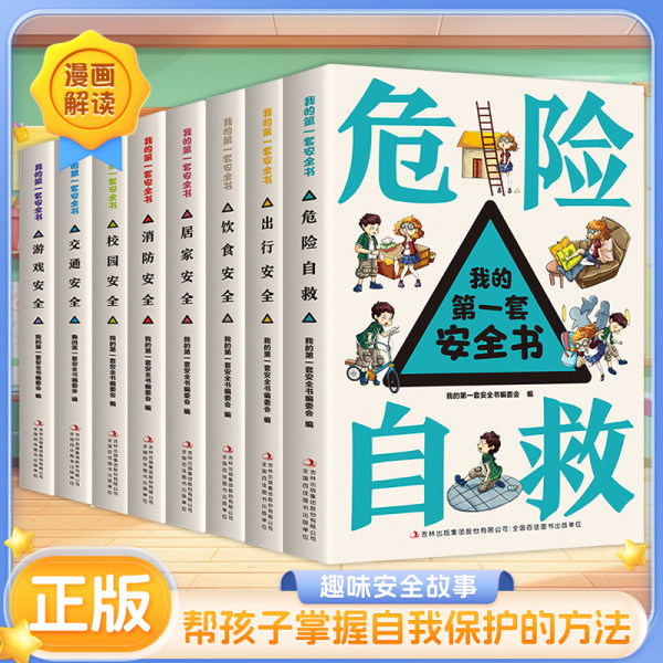 我的第一套安全书正版全8册6-13岁幼儿童小学生危险自救出行饮食居家消防校园交通游戏安全漫画绘本书树立安全意识教育启蒙早教书