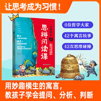 中国寓言里的思辨课 布谷童书 寓言来了在具体历史背景中真正读懂寓言故事用中国寓言开启思辨性阅读和表达 7-14岁青少年课外阅读图片
