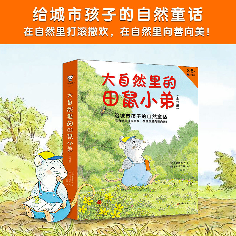 大自然里的田鼠小弟儿童绘本 全6册 [日]武鹿悦子著 彭懿译 3-6岁绘本 读客鼠年推荐 童话故事版14只老鼠 给城市孩子的自然童话Z