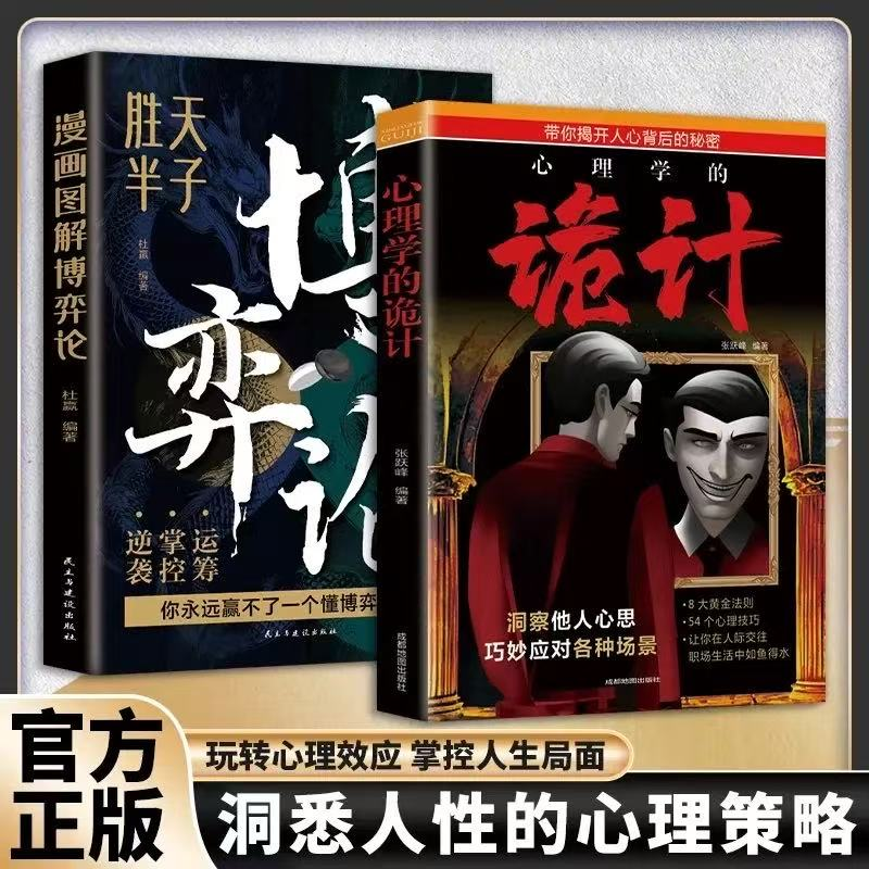 【洞察人心】心理学的诡计 漫画图解博弈论胜天半子心理谋略智慧洞悉人际交往书籍 逆袭 掌控 运筹 觉察他人心思巧妙应对各种场景Z