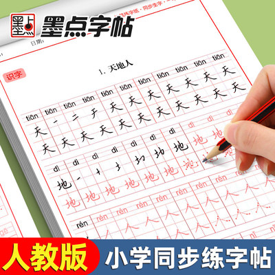 2026新版墨点字帖一年级生字练字帖二年级下册练字帖三年级四年级上下册语文同步字帖人教版每日一练1234年级语文描红小学生抄写本