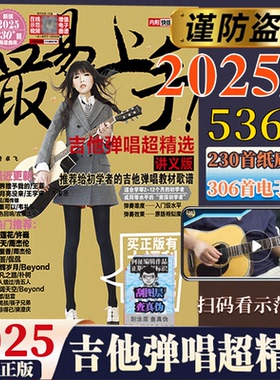 2025年新版 吉他谱最易上手吉他弹唱超精选545首热门流行歌曲弹唱吉他歌谱曲谱吉他谱纸质电子谱初学入门教程书 吉他谱流行歌曲集Z