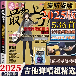 2025年新版 吉他谱最易上手吉他弹唱超精选545首热门流行歌曲弹唱吉他歌谱曲谱吉他谱纸质电子谱初学入门教程书 吉他谱流行歌曲集Z