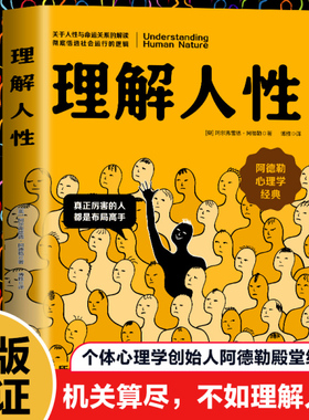 理解人性正版书籍 阿德勒著 成熟不是看懂事情 而是看透人性 人性是复杂的不要轻言善恶 任何事件中都别低估人性的影响
