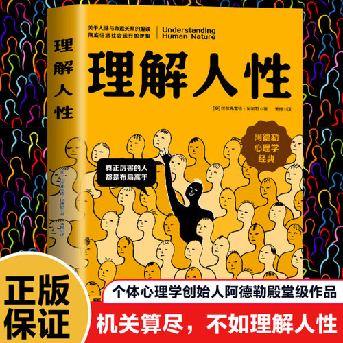 理解人性正版书籍 阿德勒著 成熟不是看懂事情 而是看透人性 人性是复杂的不要轻言善恶 任何事件中都别低估人性的影响