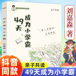 字美体 49天成为小学霸正版刘嘉森著孩子从厌学变爱学高效培养孩子学习力抗压力 养成孩子快乐学习解决厌学问题书籍育儿书籍非拼音