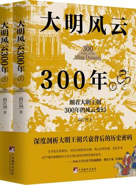 大明风云300年(全2册) 南宫烈 著 中国通史社科大明王朝兴衰背后的历史密码 中央编译出版社 还原一个真实的大明王朝畅销排行