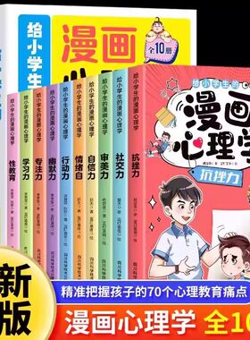 给小学生的漫画心理学正版全10册 社交力抗挫力自信力学习力漫画趣味时间管理儿童心里学漫画书小学孩子性教育男孩女孩成长启蒙书