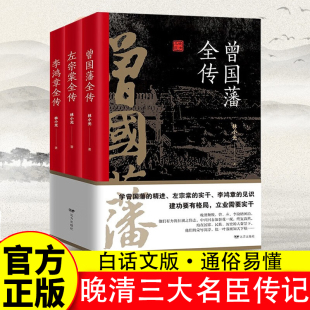 正版全3册晚清三大名臣曾国藩全传左宗棠全传李鸿章全传曾国藩家书家训曾国藩传全集左宗棠李鸿章传人生哲学智慧名人传记畅销书籍Z