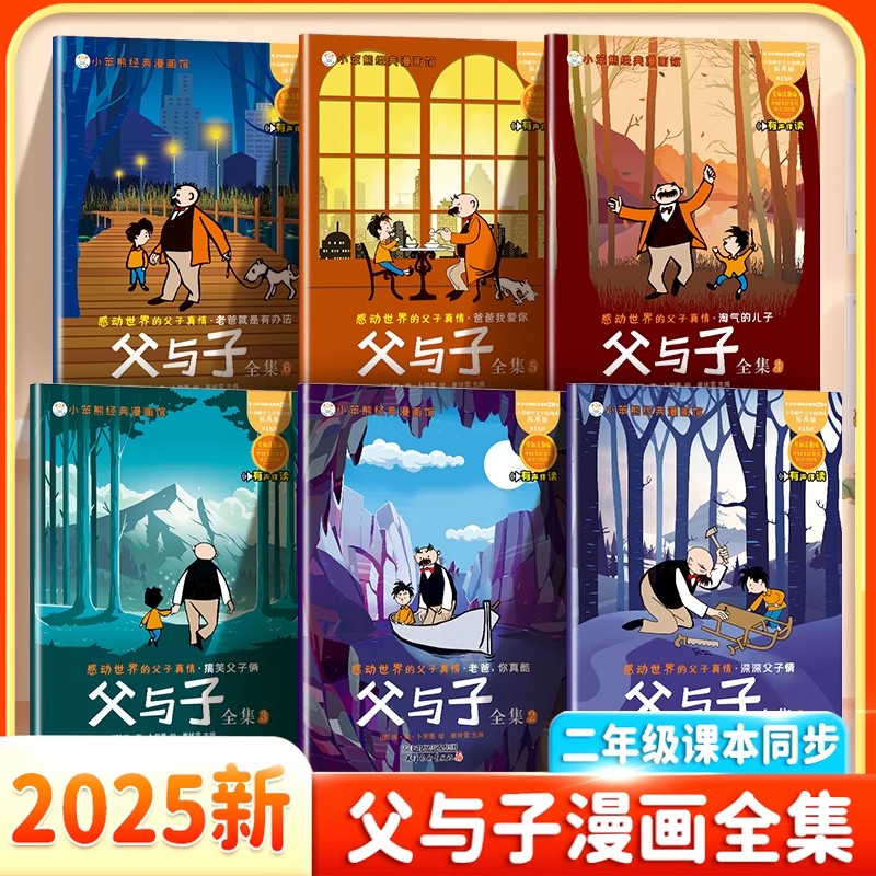 小笨熊漫画馆父与子全集 彩色注音版父与子全集看图讲故事小学生一年级二年级上册三年级课外阅读书连环画儿童绘本漫画书全集