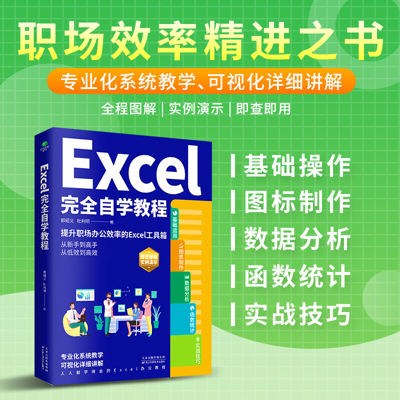 正版Excel完全自学教程办公软件由浅入深系统学习表格制作函数教程零基础到精通Excel2019实例演示图文并茂学习精进工作效率书籍Z
