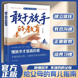 正版敢于放手的教育 换一种方式爱孩子懂放手才是真的爱给孩子美好的童年陪伴孩子青春期写给父母的教养手册家庭教育亲子育儿书籍