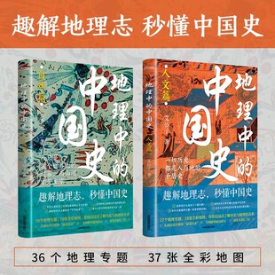 地理中的中国史（自然篇+人文篇 套装）一部以地理为视角的中国简史！全彩印刷+近40幅高清地图+36个地理专题畅销