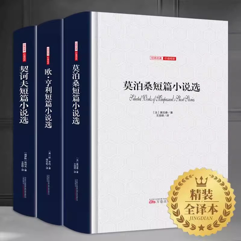 世界三大短篇小说全3册精装 莫泊桑短篇小说集+欧亨利短篇小说集+契诃夫选全集正版世界名著文学书籍初中课外阅读畅销书籍