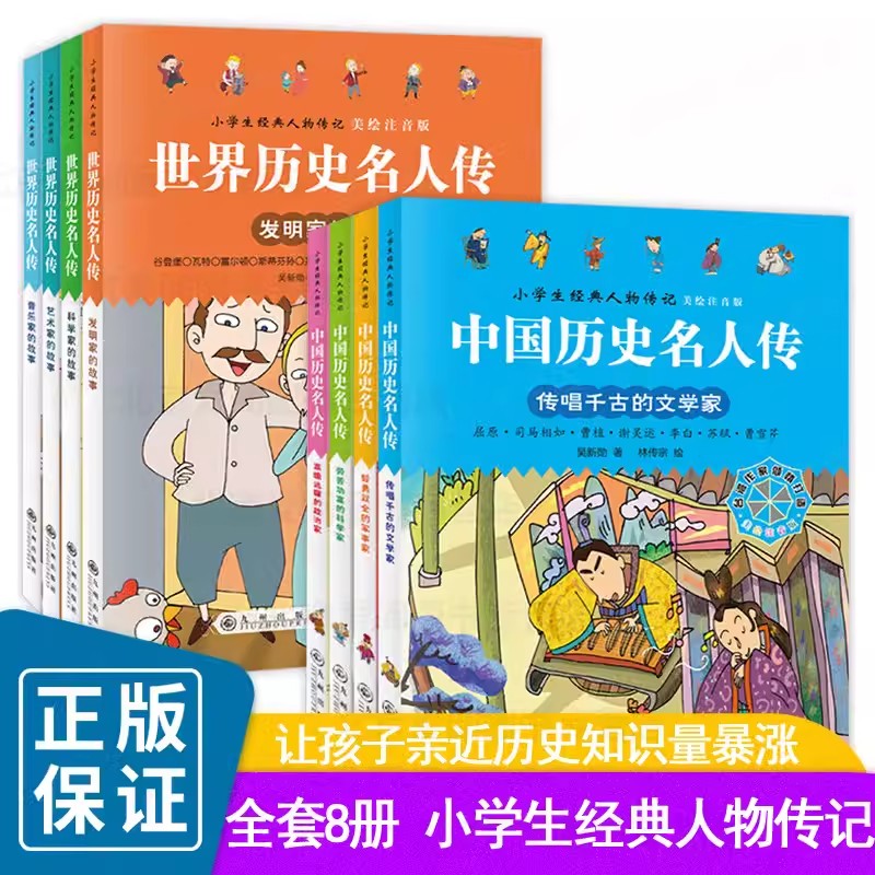 小学生经典人物传记 全8册 美绘注音版 世界历史名人传+中国历史名人传 三四五六年级小学生课外阅读发明家的故事名人励志畅销书籍