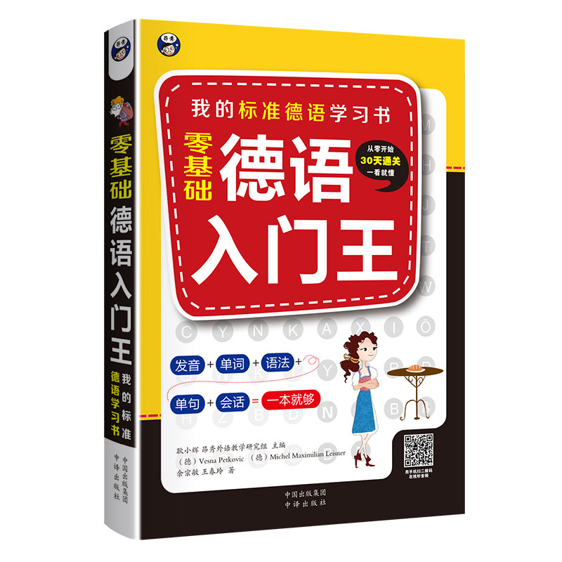 昂秀正版书籍零基础德语入门王我的标准德语学习书发音单词语法单句日常交际会话走进德国语书实用德文口语大全快乐学习教程书籍图片