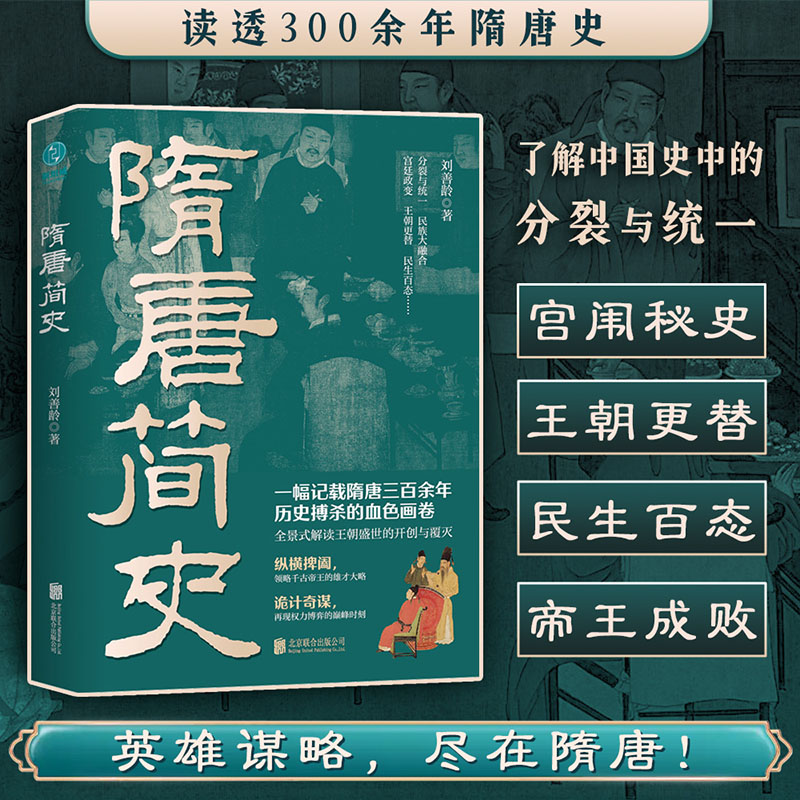 直发正版包邮隋唐简史刘善龄著再现百年帝国权力与纷争全景式解读隋唐盛世的开创与覆灭中国史隋唐五代十国史揭秘隋唐英雄成败真相