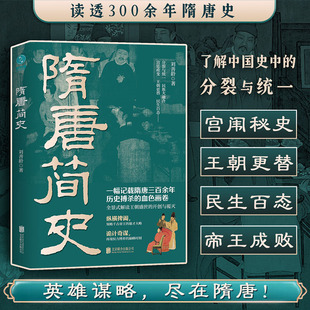 直发正版包邮隋唐简史刘善龄著再现百年帝国权力与纷争全景式解读隋唐盛世的开创与覆灭中国史隋唐五代十国史揭秘隋唐英雄成败真相