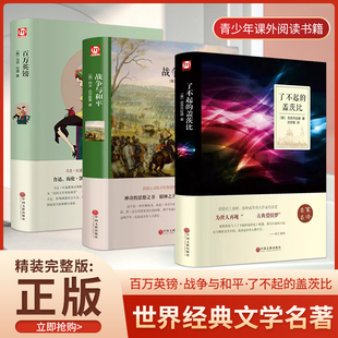 经典名著百万英镑+战争与和平+了不起的盖茨比外国文学名家名著音译中小学生暑假课外书阅读推荐高中生老师推荐