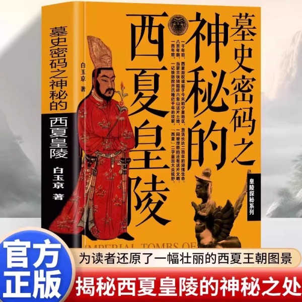 正版 墓史密码之神秘的西夏皇陵 东方金字塔的秘密 存在近二百年的西夏王朝突然消失神秘的西夏皇陵承载了所有的谜团