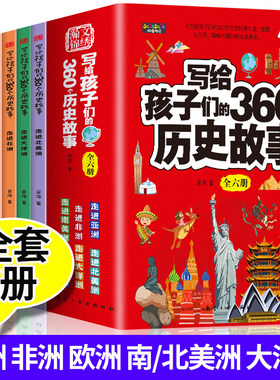 字美体 写给孩子们的360个历史故事全套中国历史世界历史类儿童书籍三四五六年级阅读适合小学生课外书亚洲欧洲非洲文史类漫画
