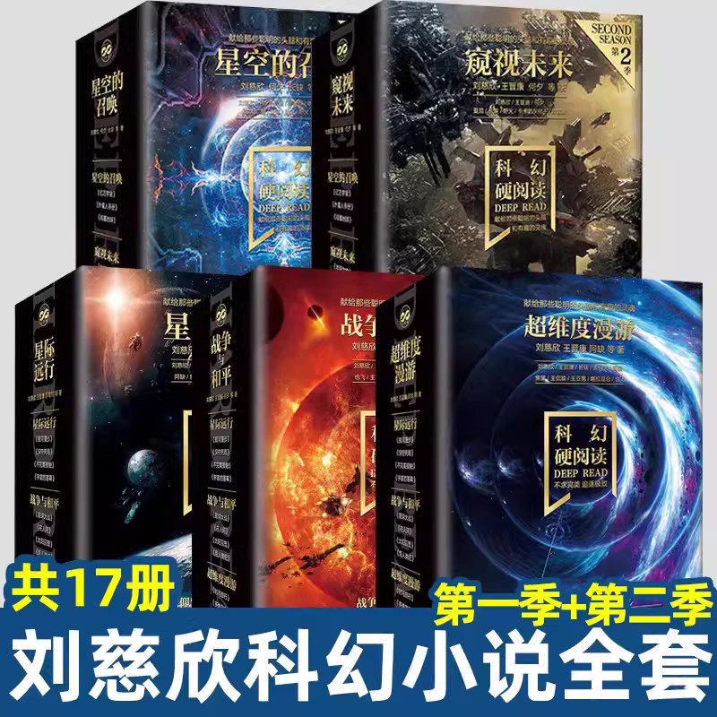 刘慈欣科幻小说全套 全17册 科幻硬阅读 di一二季系列 星空的召唤+窥视未来 乱纪元地球大炮科幻小说幻想学生五六七年级课外阅读