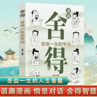 舍得书籍正版受用一生的学问漫画图解学会选择懂得放弃 舍得舍不得的人生经营课 修身养性舍得人生哲学 心灵修养励志畅销书排行榜