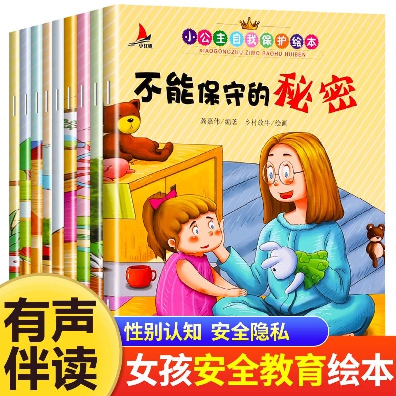 全10册小公主自我保护绘本不能保守的秘密不跟陌生人走 儿童绘本故事书3-6岁适合亲子阅读幼儿园大班中小班启蒙早教图画书安全教育