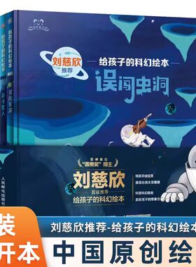 刘慈欣给孩子的科幻绘本 全套4册漫画日记系列误闯虫洞萨卡星人黑洞的制造者中国原创儿童幼儿图画书目宇宙儿童太空百科全书
